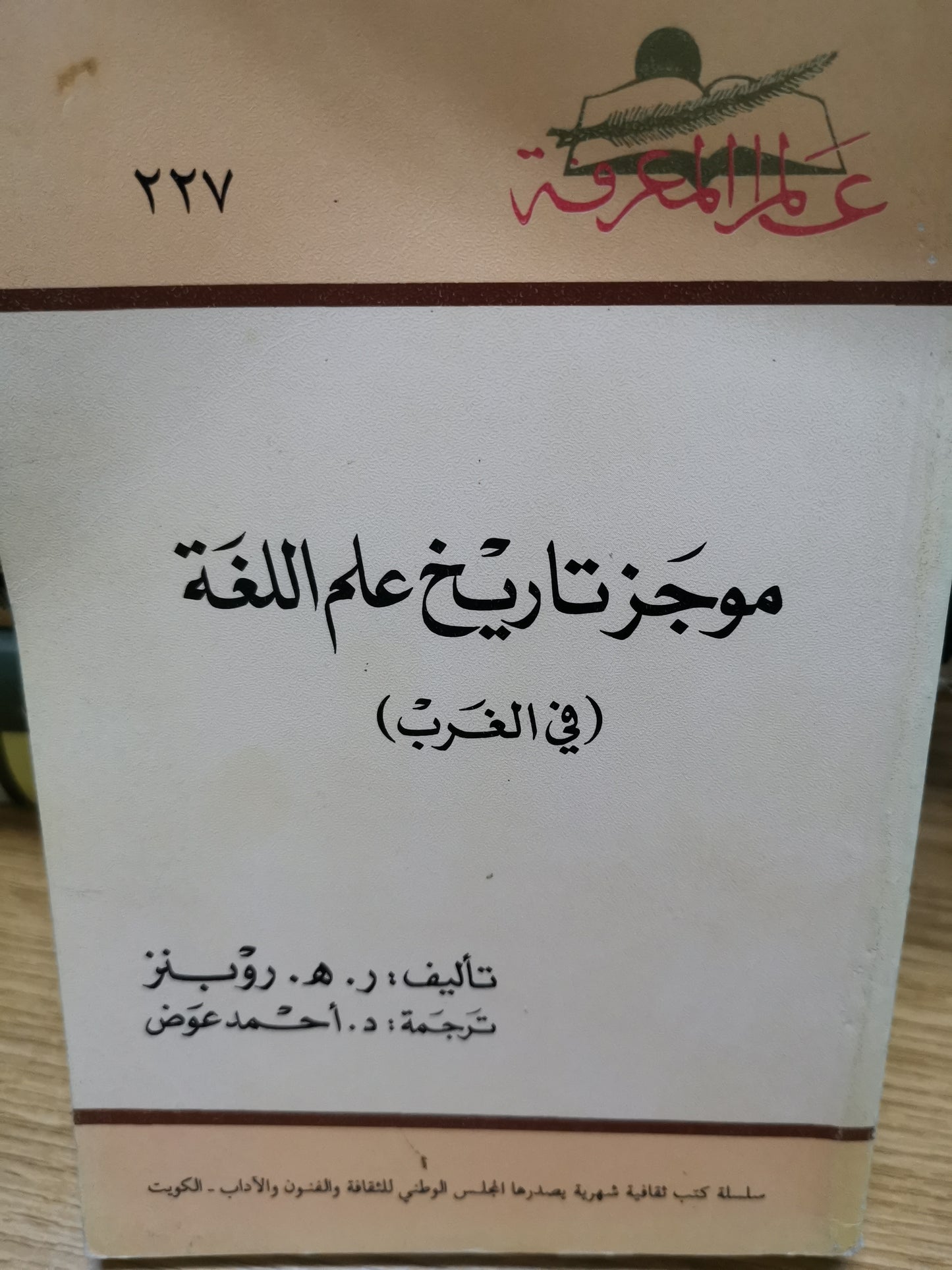 موجز تاريخ علم اللغة في الغرب-/-ر. ه. روبنز