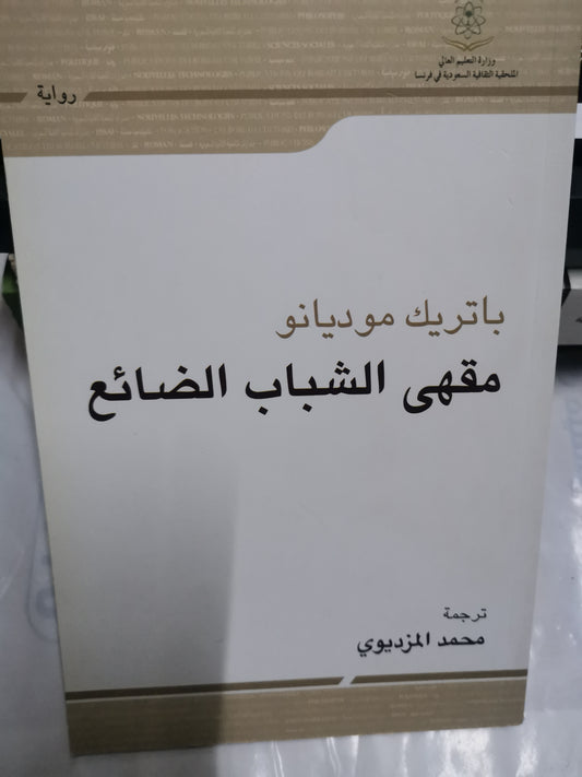 مقهى الشباب الضائع-//-باتريك موديانو