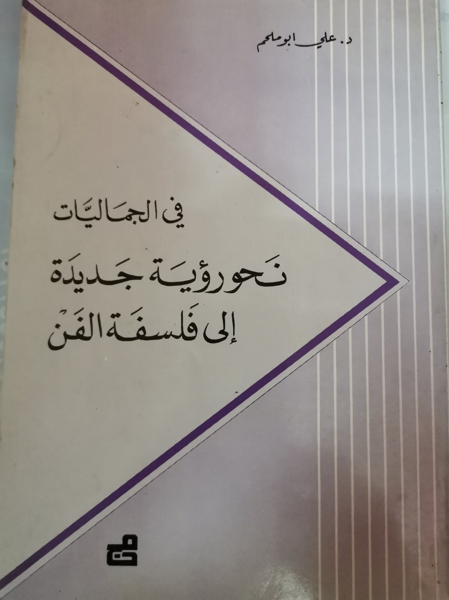 في الجاليات ، نحو رؤية جديدة الي فلسفة الفن-//-د. على ابوملحم