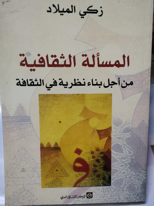 المسألة الثقافية، من أجل بناء نظرية في الثقافة-//-زكي ميلاد