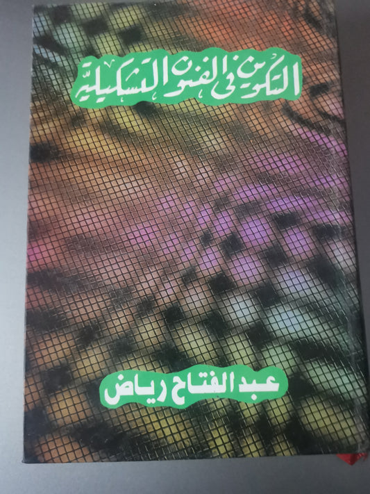 التكوين في الفنون التشكيلية-//-عبد الفتاح رياض