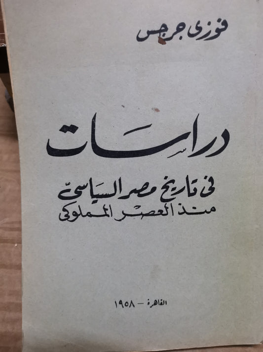 دراسات في تاريخ مصر السياسي منذ العصر المملوكي-//-فوزي جرجس