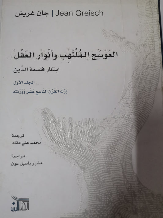 العوسج الملتهب وأنوار العقل ، ابتكار فلسفة الدين-//-جان غريش-4مجلدات هارد كفر