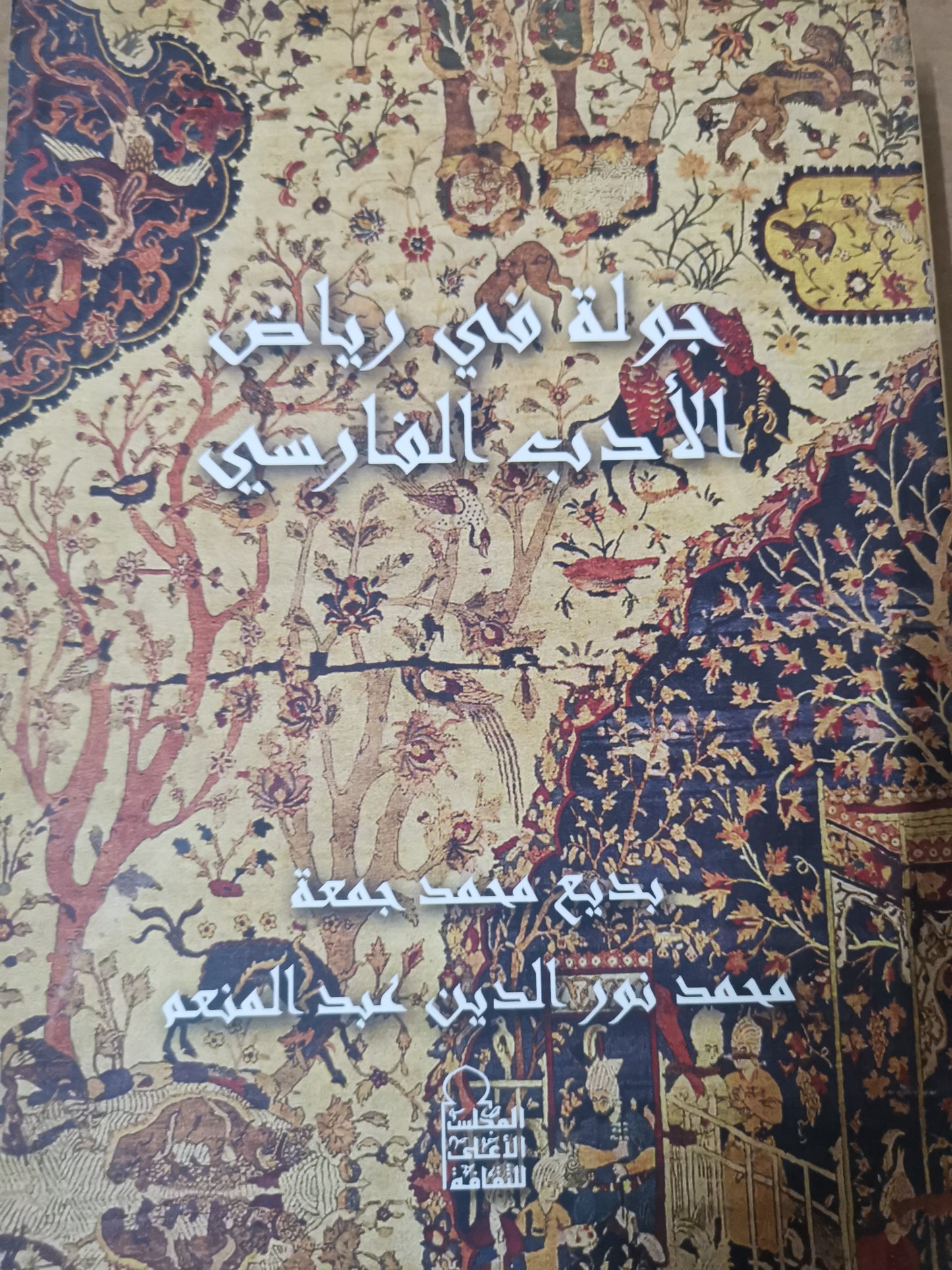 جولة في رياض الأدب الفارسي-//-بديع محمد جمعة