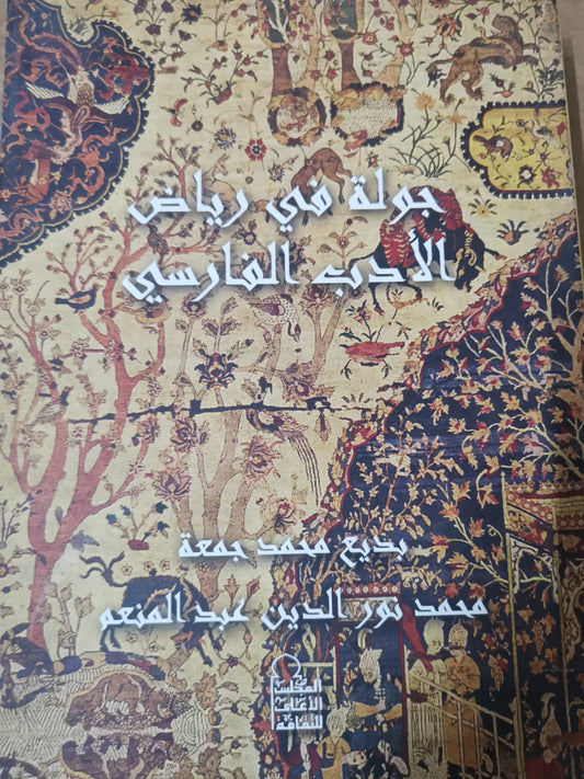 جولة في رياض الأدب الفارسي-//-بديع محمد جمعة