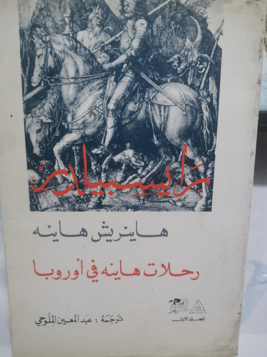 رحلات هاينة في أوربا -//-هاينريش هاينة-جزين