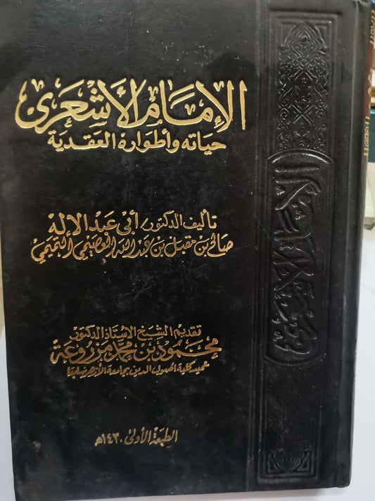 الإمام الأشعري، حياتة واطوارة العقدية-//-د. ابي عبدالالة صالح بن مقبل بن عبداللة