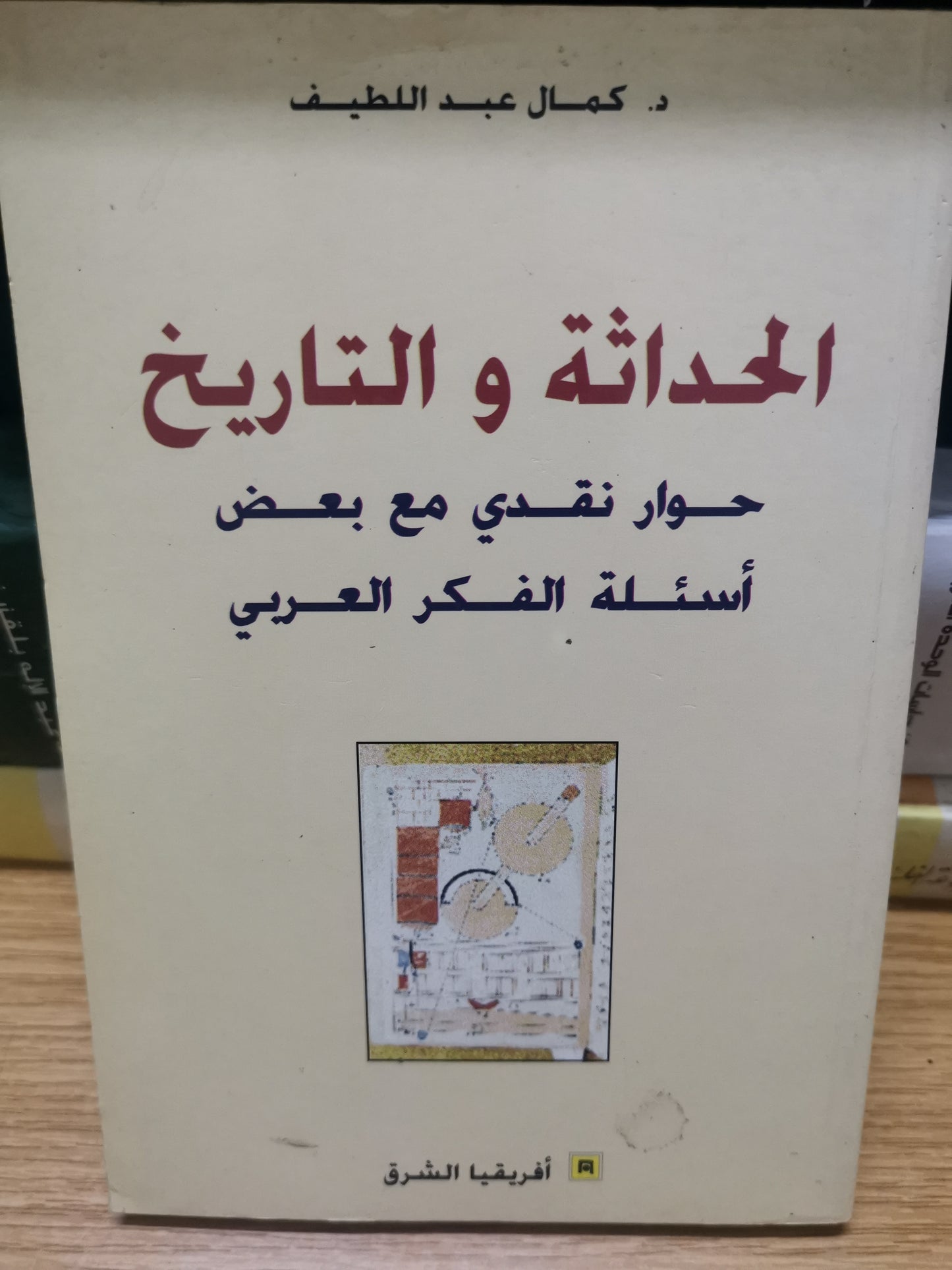 الحداثة والتاريخ-د. كمال عبد اللطيف