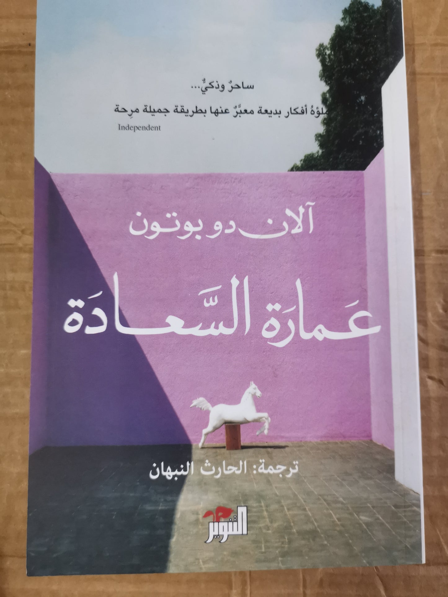 عمارة السعادة-الان دوبوتون