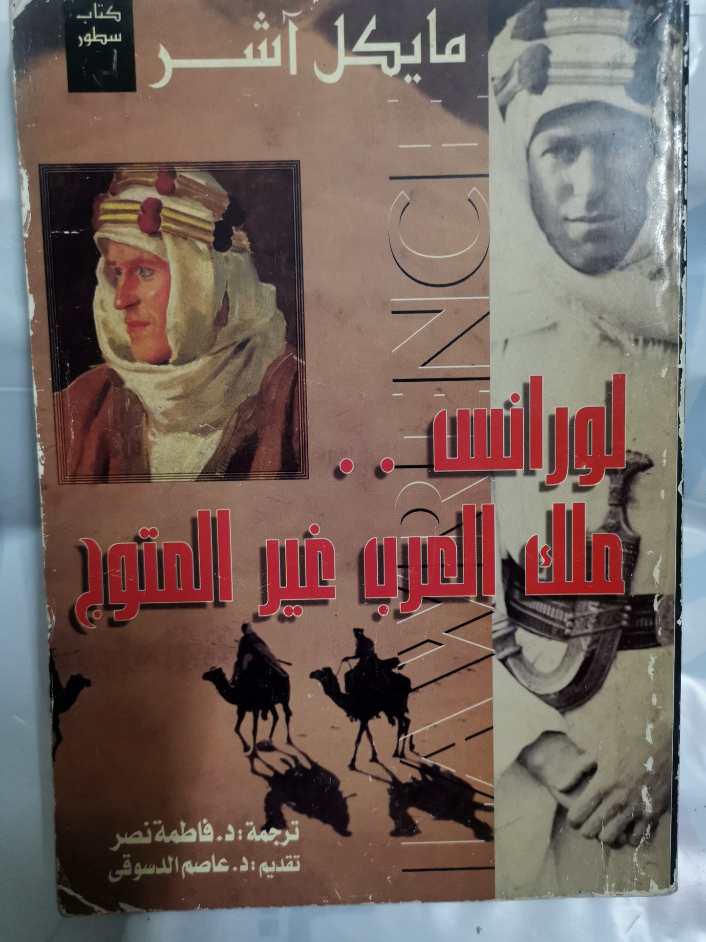 لورانس ملك العرب الغير متوج-//-مايكل اشر