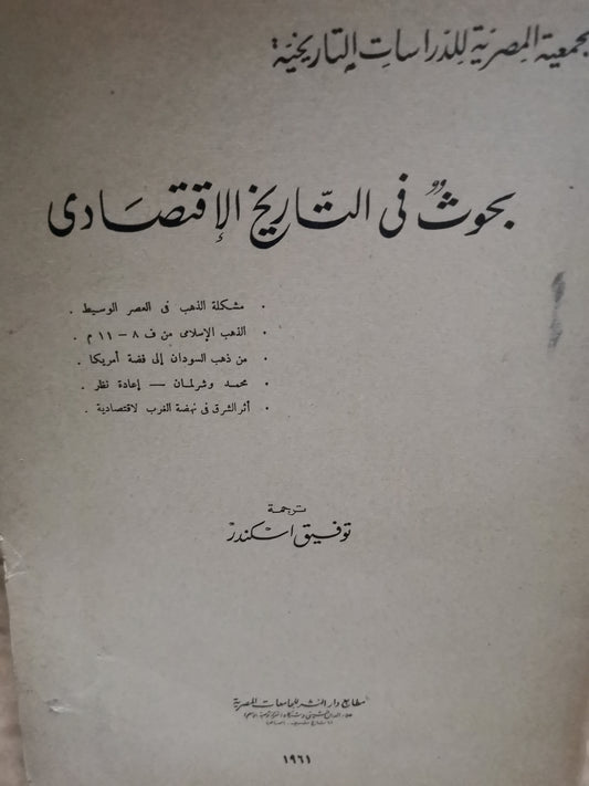 بحوث في التاريخ الاقتصادي-//-ترجمة توفيق اسكندر