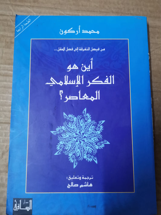 أين هو الفكر الإسلامي المعاصر-محمد اركون