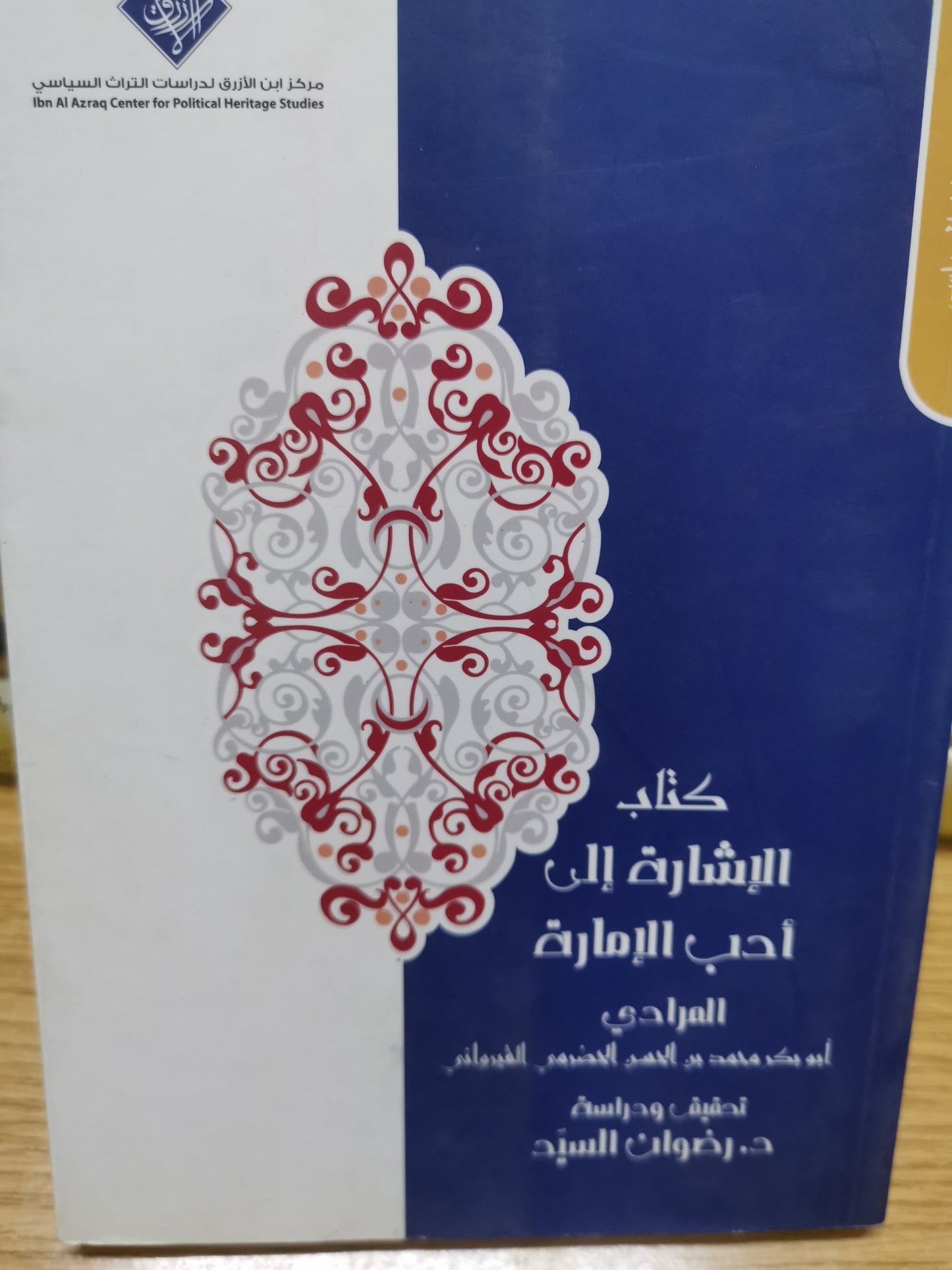 كتاب الإشارة إلى ادب الامارة -//-المرادي أبوبكر بن الحسن الحضرمي القيرواني-//-دراسة وتحقيق الدكتور رضوان السيد