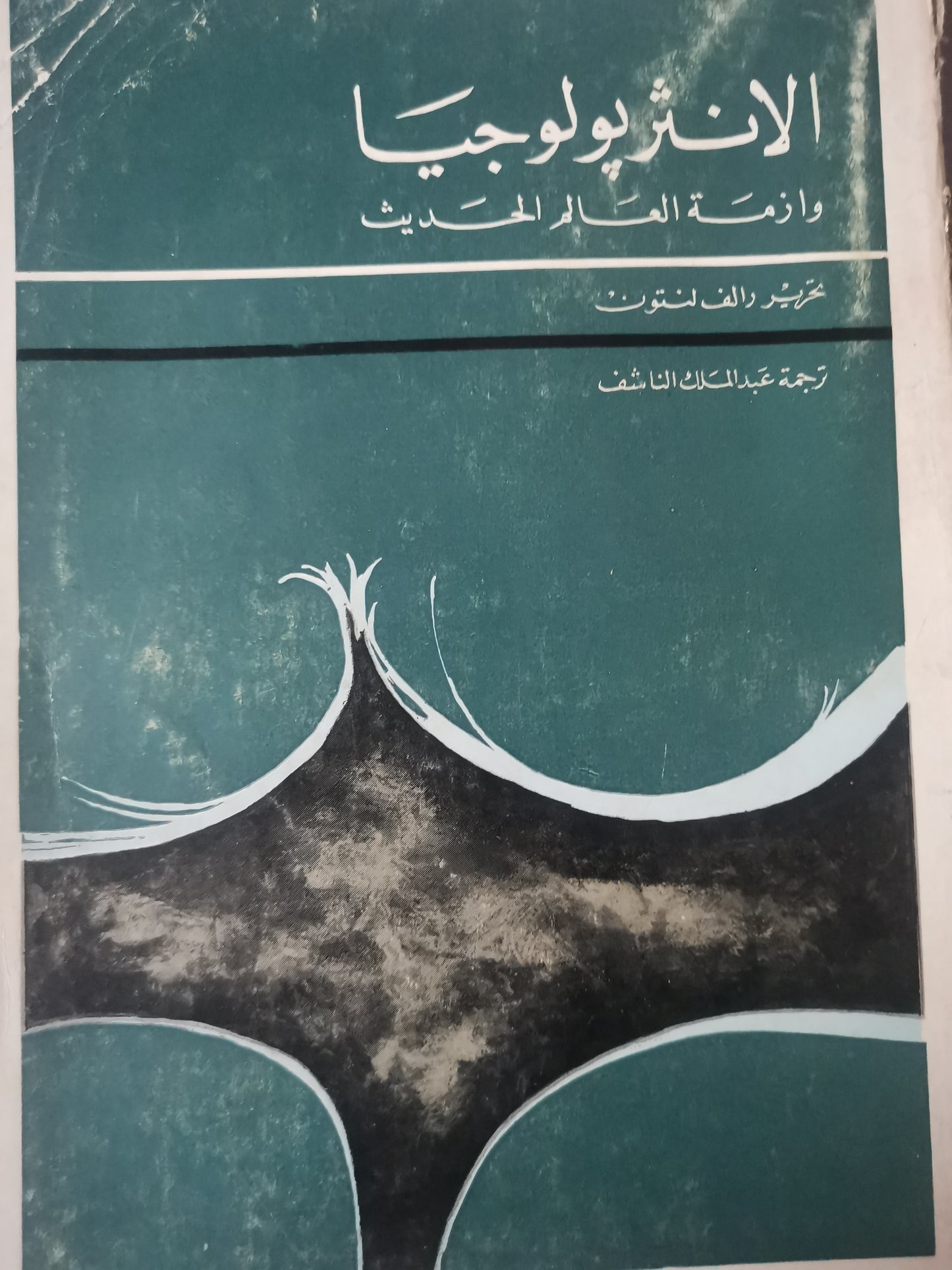 الانتروبولوجيا وازمة العالم الحديث-//-رالف لنتون