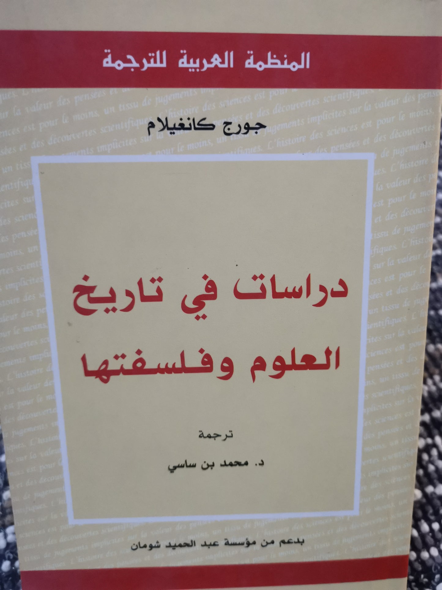 دراسات في تاريخ العلوم وفلسفتها-//-جورج كانغيلام