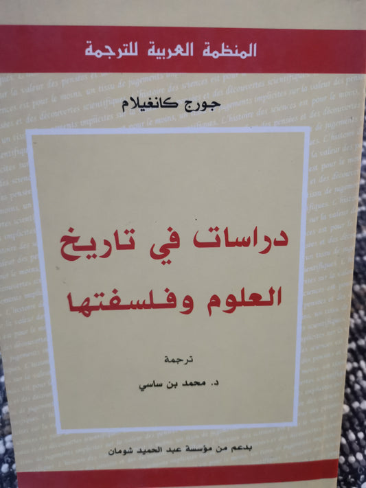 دراسات في تاريخ العلوم وفلسفتها-//-جورج كانغيلام