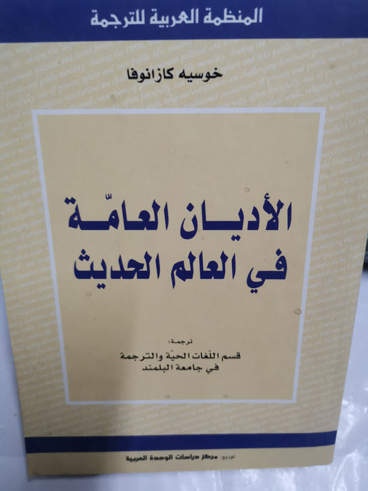 الاديان العامة في العالم الحديث-//-خوسية كازانوفا