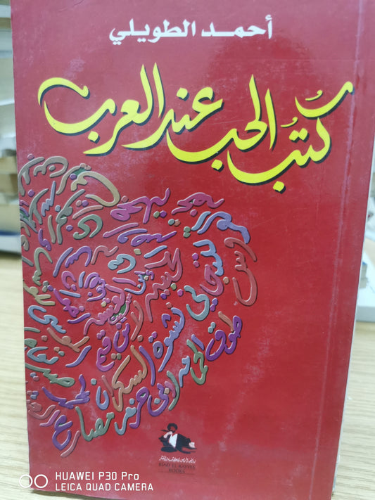 كتب الحب عند العرب