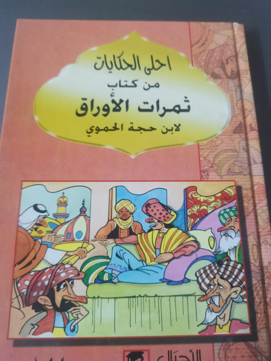 احلى الحكايات من كتاب ثمرات الأوراق لابن حجة الحموي