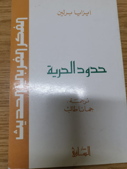 حدود الحرية -ايزايا برلين