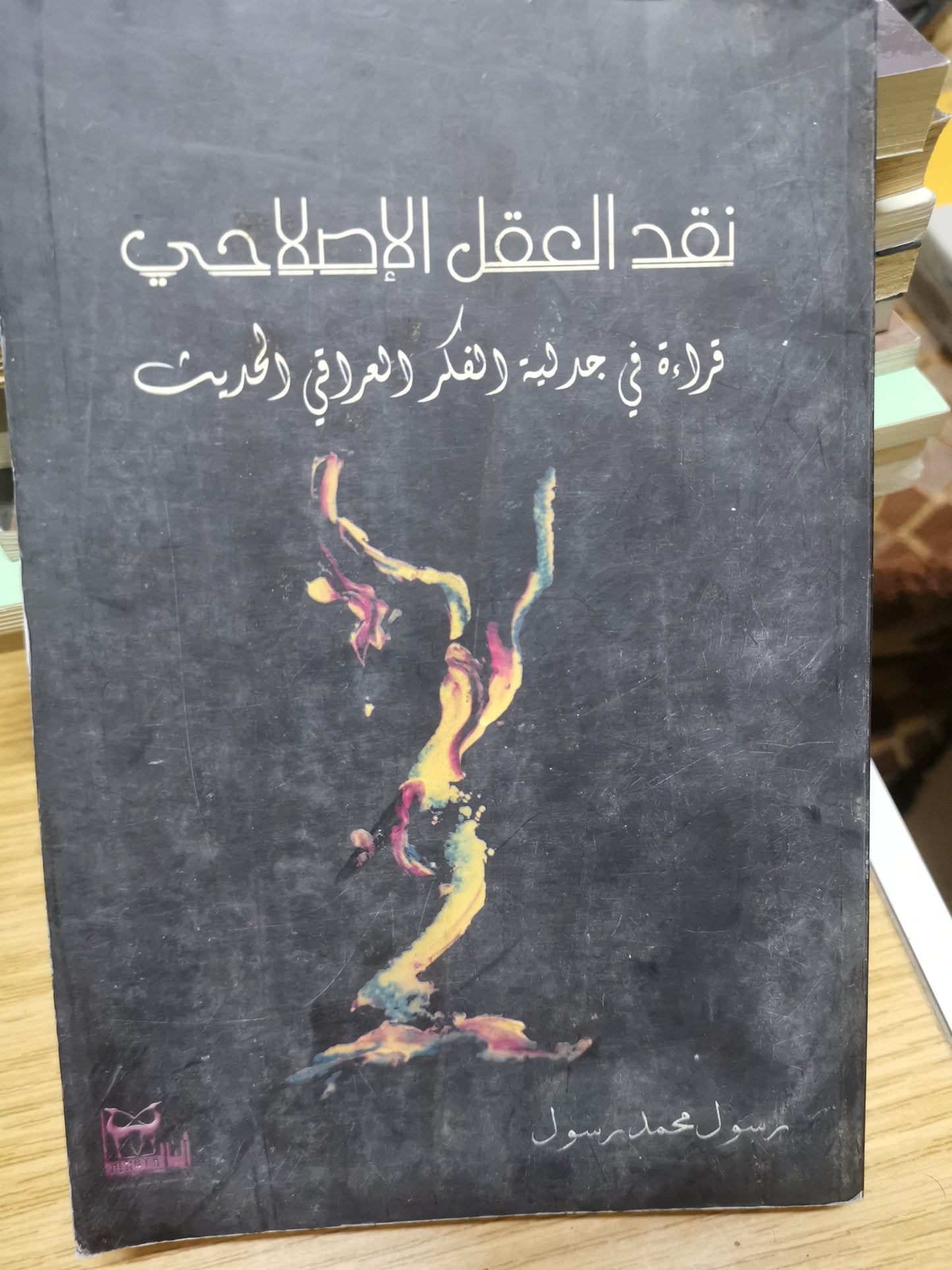 نقد العقل الإصلاحي، قراءة في جدلية الفكر العراقي الحديث-//-رسول محمد رسول