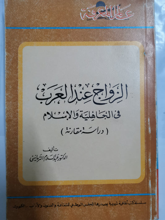 الزواج عند العرب-//-د. عبد السلام الترمانيني