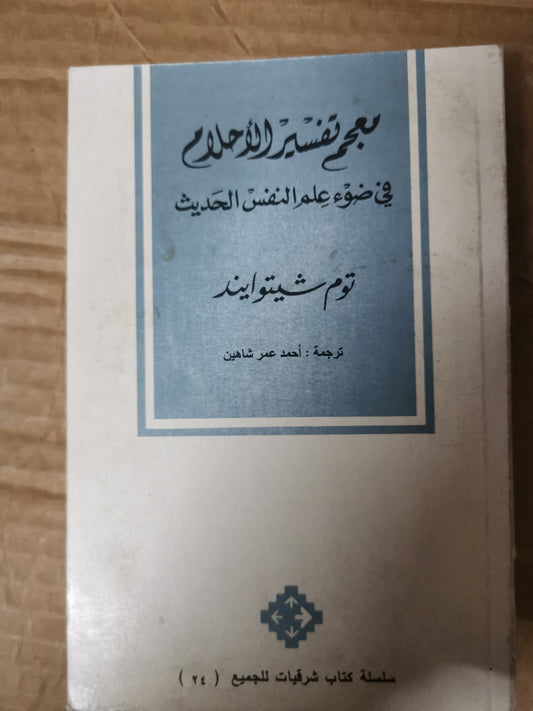 معجم تفسير الاحلام ، في ضوء علم النفس الحديث-توم شيتوايند