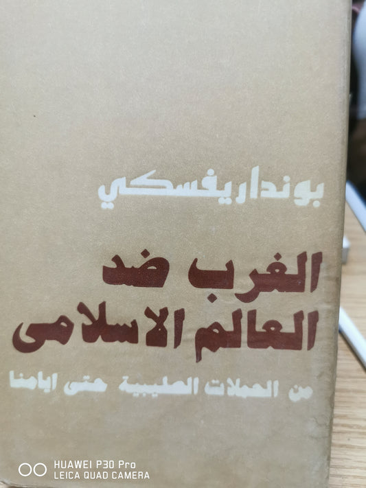 الغرب ضد العالم الإسلامي  من الحملا الصليبية حتى ايامنا