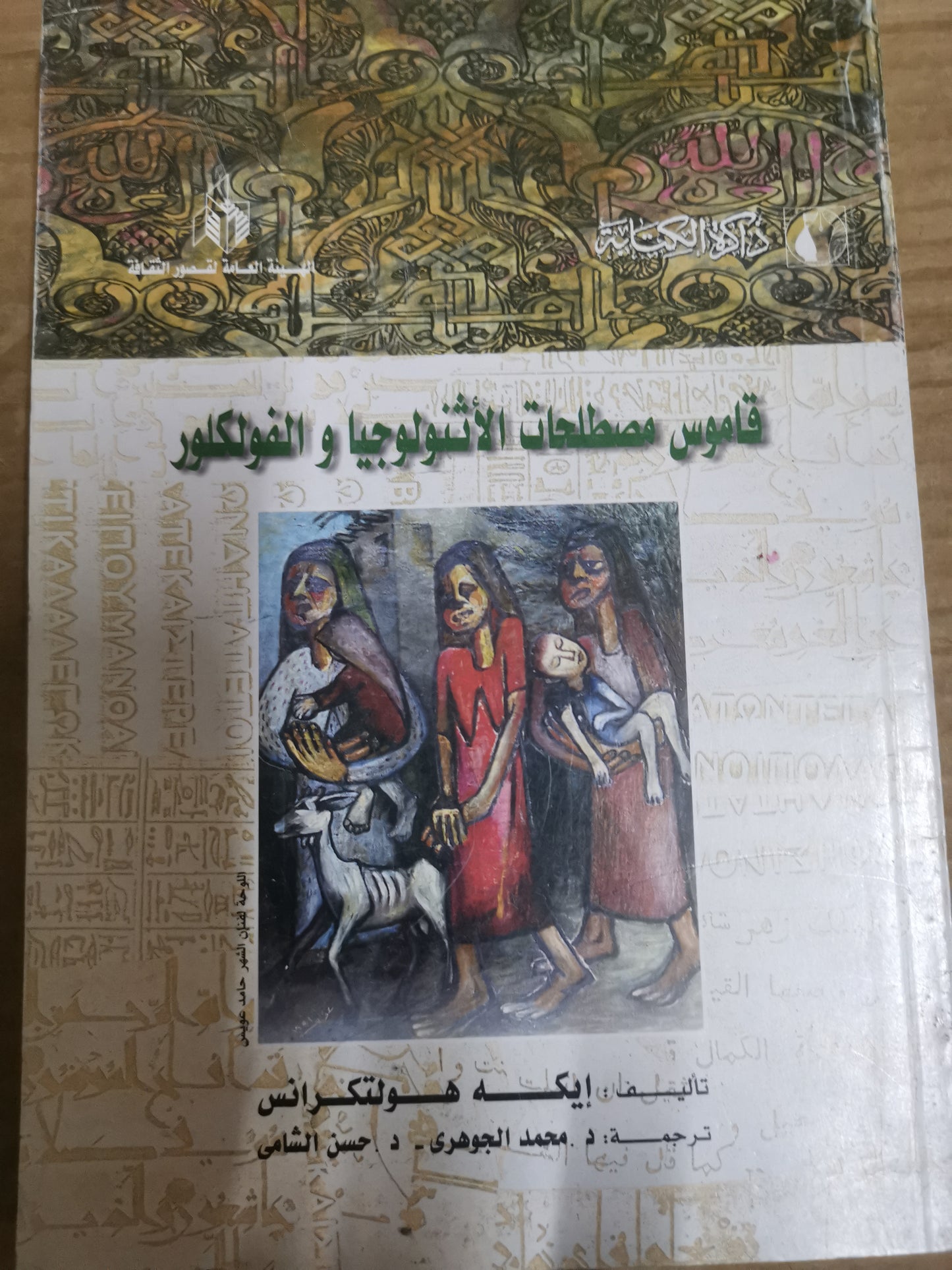 قاموس مصطلحات الاثنولوجيا والفولكلور-//- ايكة هولتكرانس