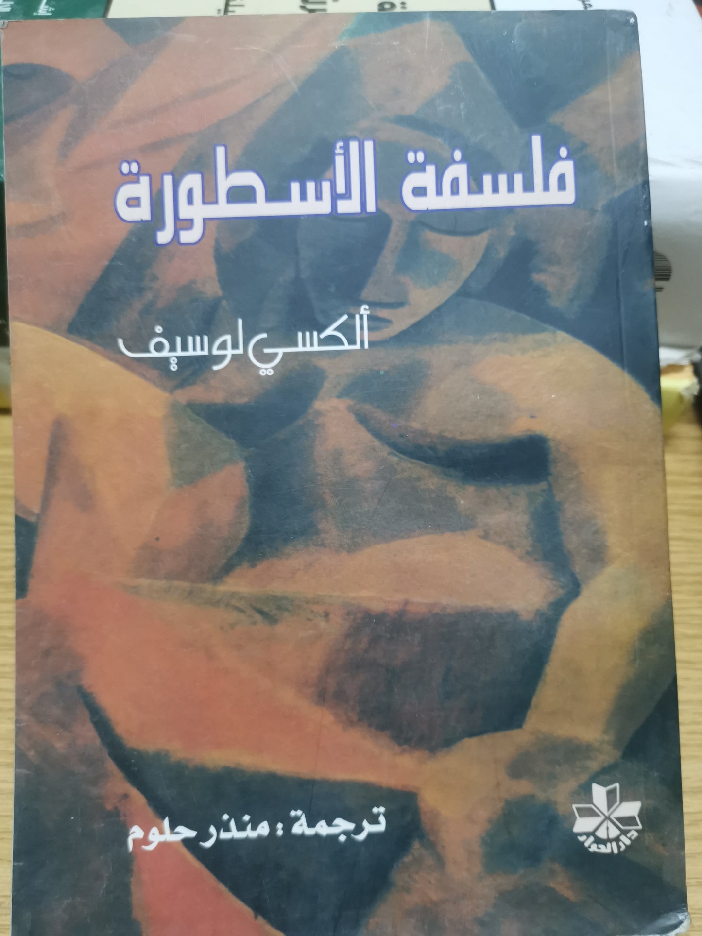 فلسفة الاسطورة-الكسي لوسيف