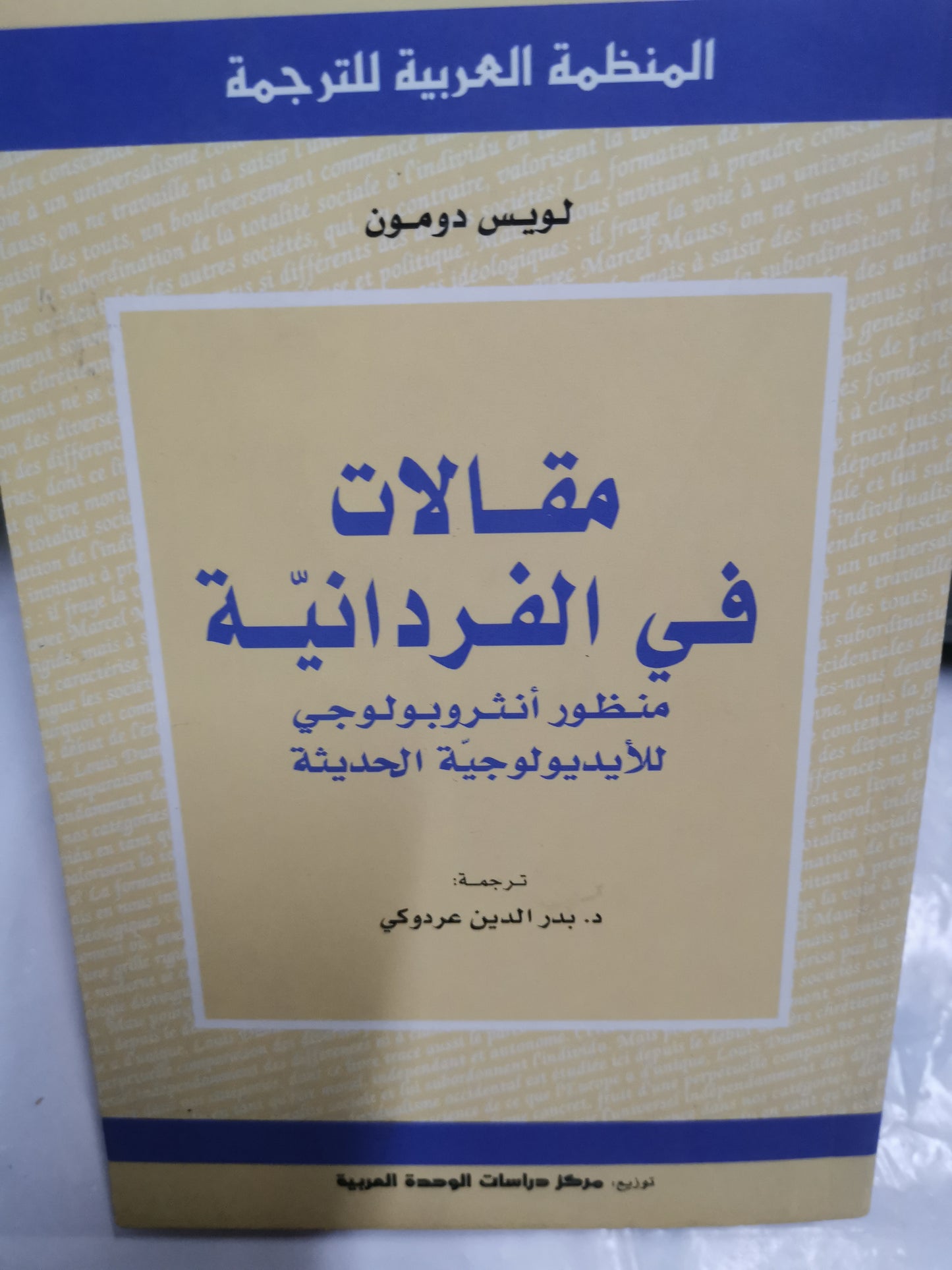 مقالات في الفردانية -//-لويس دومون