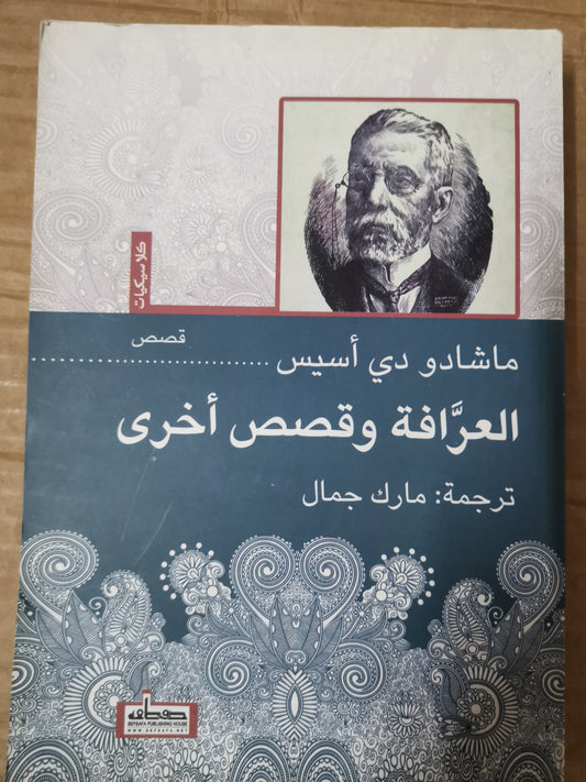 العرافة وقصص اخري-ماشادو دي اسيس