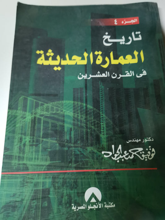 تاريخ العمارة الحديثة في القرن العشرين-//-توفيق حمد عبد الجواد