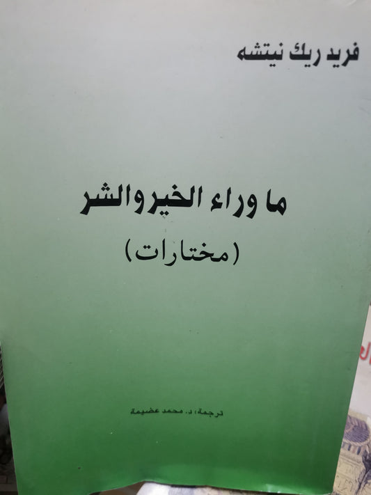 ماوراء الخير والشر-//-فريدريك نيتشة