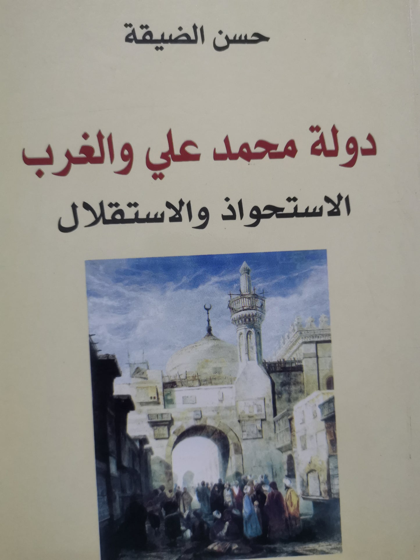 دولة محمد علي والغرب-حسن الضيقة