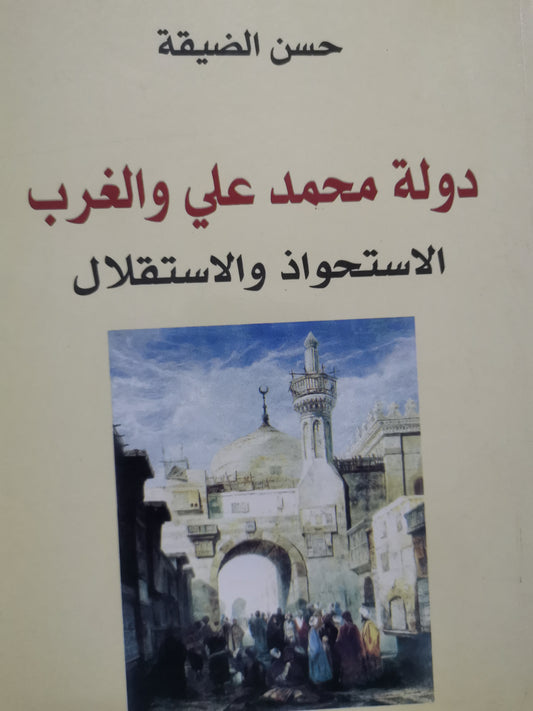 دولة محمد علي والغرب-حسن الضيقة