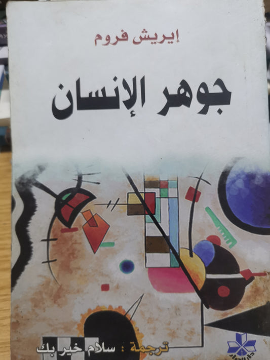 جوهر الانسان-//-ايريش فروم