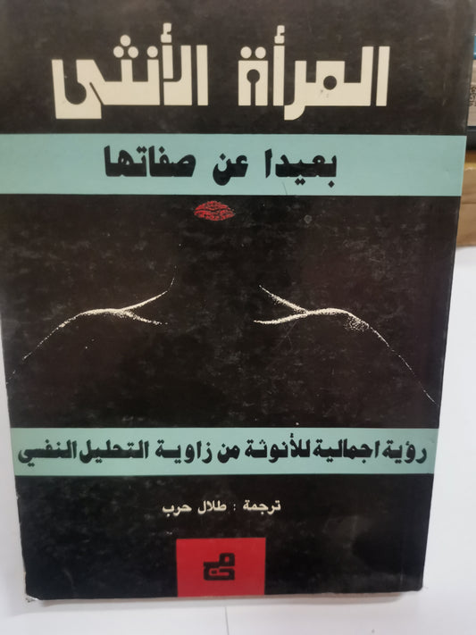 المرأة الأنثى، من زواية التحليل النفسي-//-اني انزيو