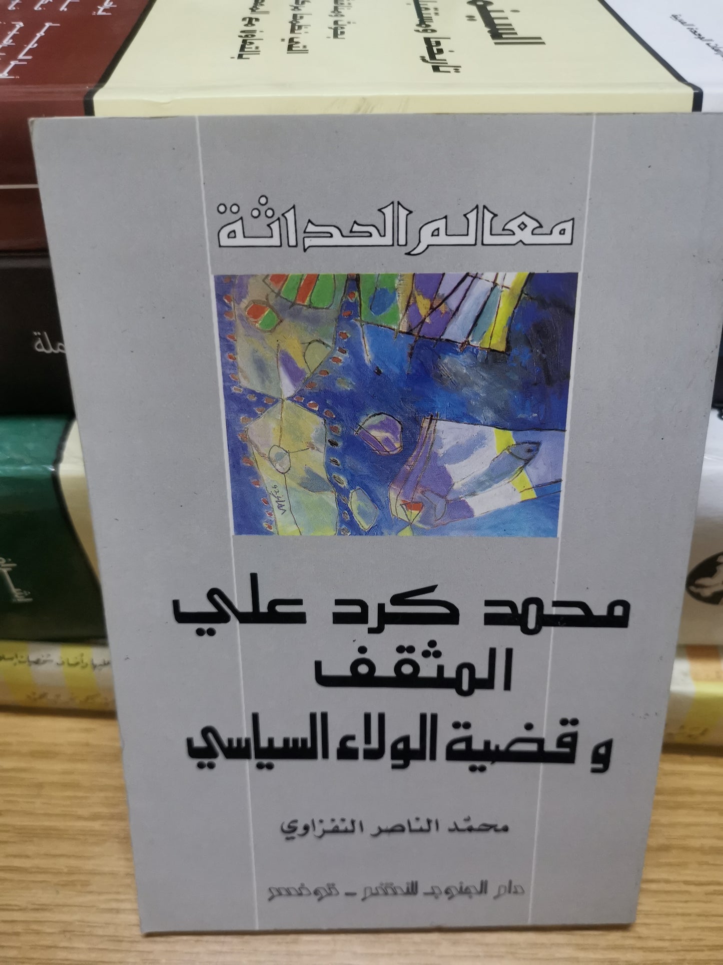 محمد  كرد على ، المثقف وقضية الولاء السياسي-محمد الناصر النفزاوي