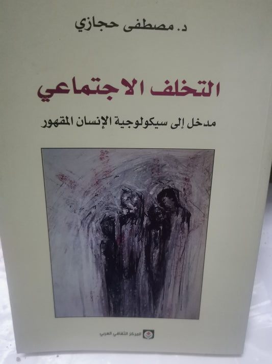 التخلف الاجتماعي، مدخل إلى سيكولوجية الإنسان المقهور-//-د. مصطفي حجازي