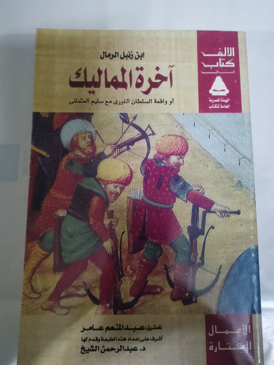 آخرة المماليك، واقعة السلطان الغوري مع سليم العثماني-//-ابن زنبل الرمال