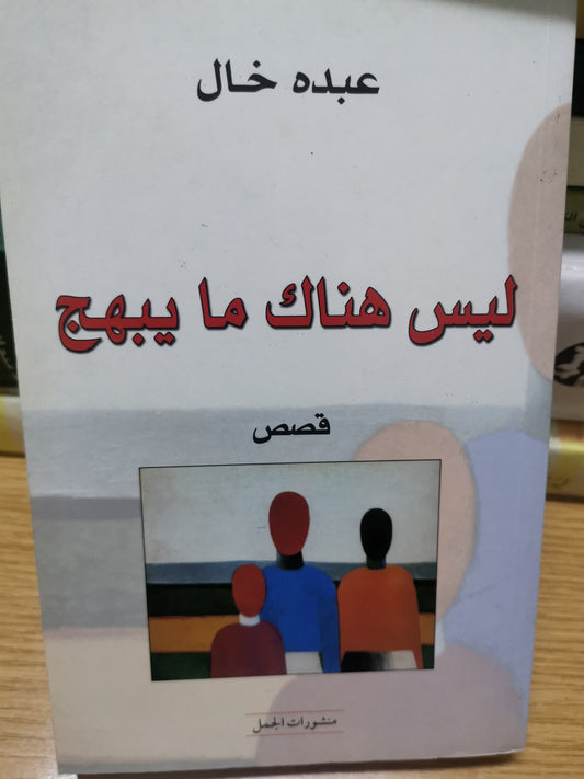 ليس هناك مايبهج-//-عبدة خال