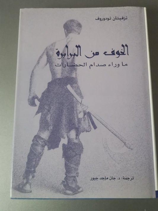 الخوف من البرابرة -//-تزفيان تودروف-مجلد هارد كفر