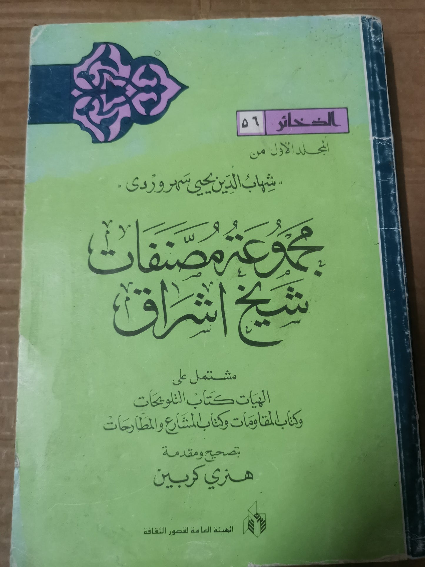 مجموعة مصنفات شيخ اشراق-ااسهرودي-تحقيق هنري كوربان-المجلد الاول