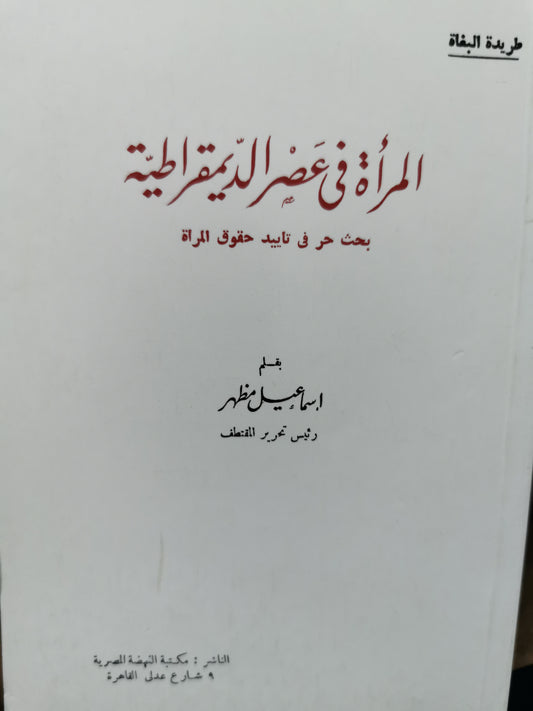 المراة فى عصر الديمقراطية - اسماعيل مظهر