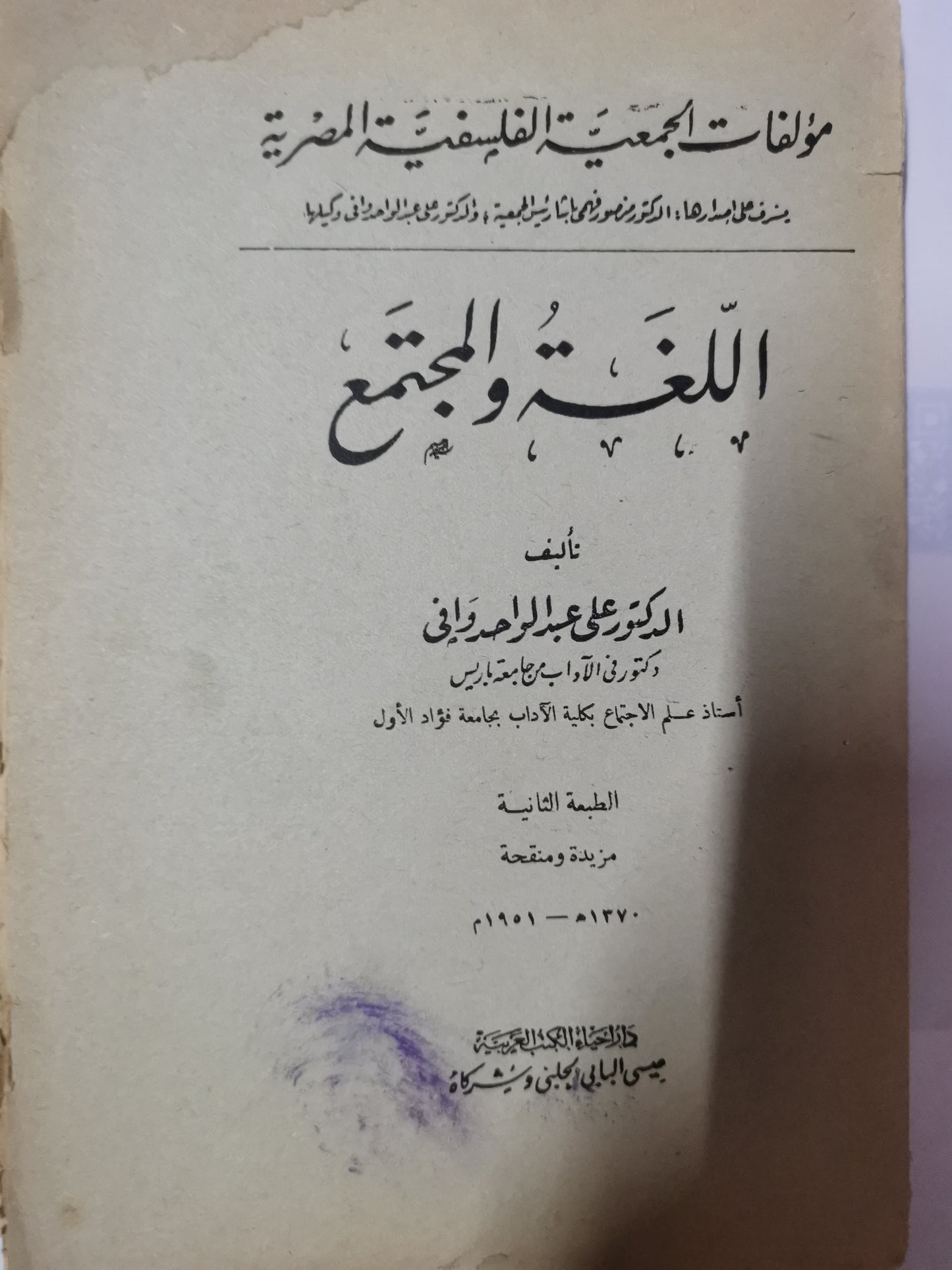 اللغة والمجتمع-//-د. على عبد الواحد وافي