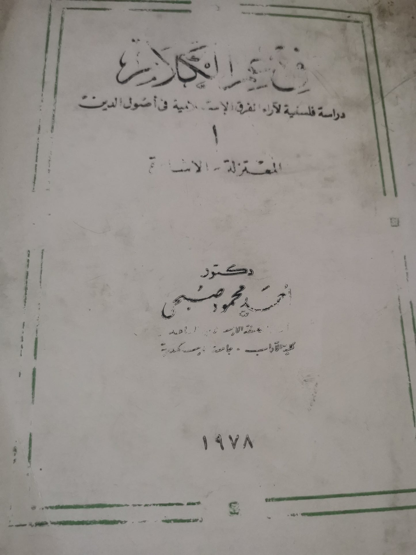 في علم الكلام، دراسة فلسفية لاراء الفرق الإسلامية في أصول الدين،المعتزلة-الاشاعرة-//-د. احمد محمود صبحي