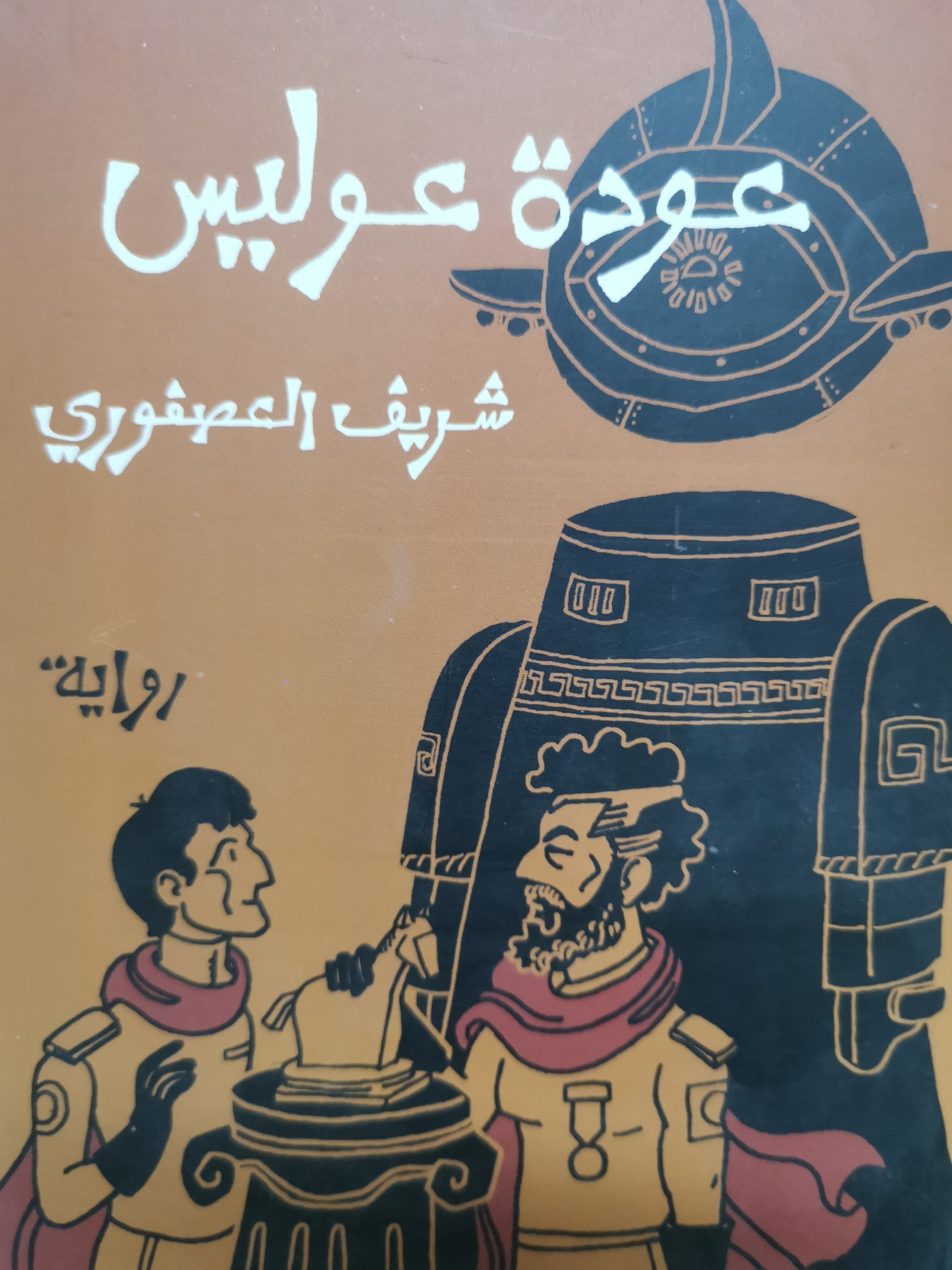 عودة عوليس -//-شريف العصفوري