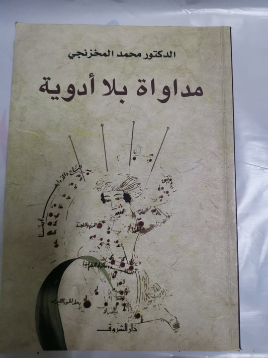 مداوة بلا ادوية-//-محمد المخزنجي