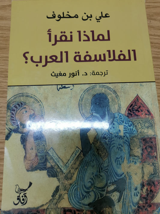 لماذا نقرأ الفلاسفة العرب ؟-د. انور مغيث